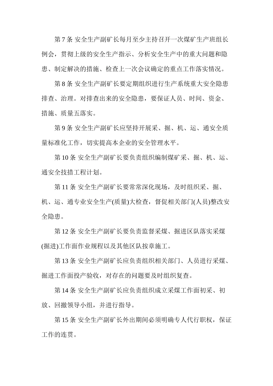 副矿长（安全生产）安全生产责任制（枣庄矿业）_第2页