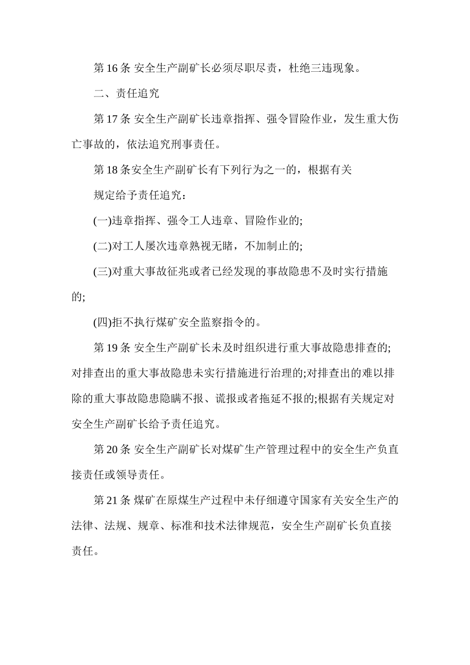 副矿长（安全生产）安全生产责任制（枣庄矿业）_第3页