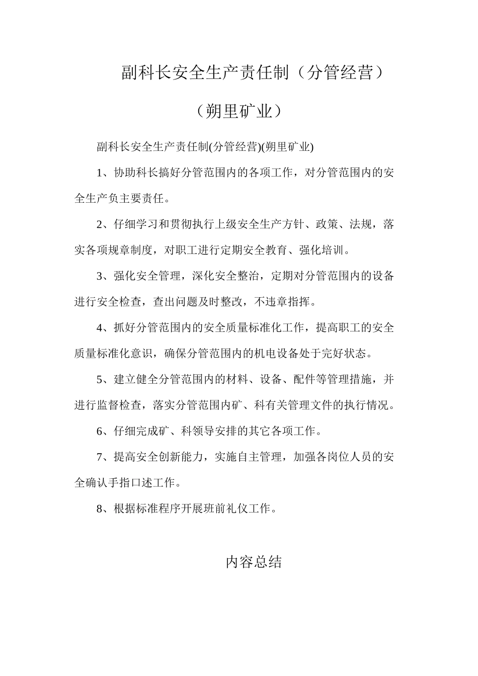 副科长安全生产责任制（分管经营）（朔里矿业）_第1页