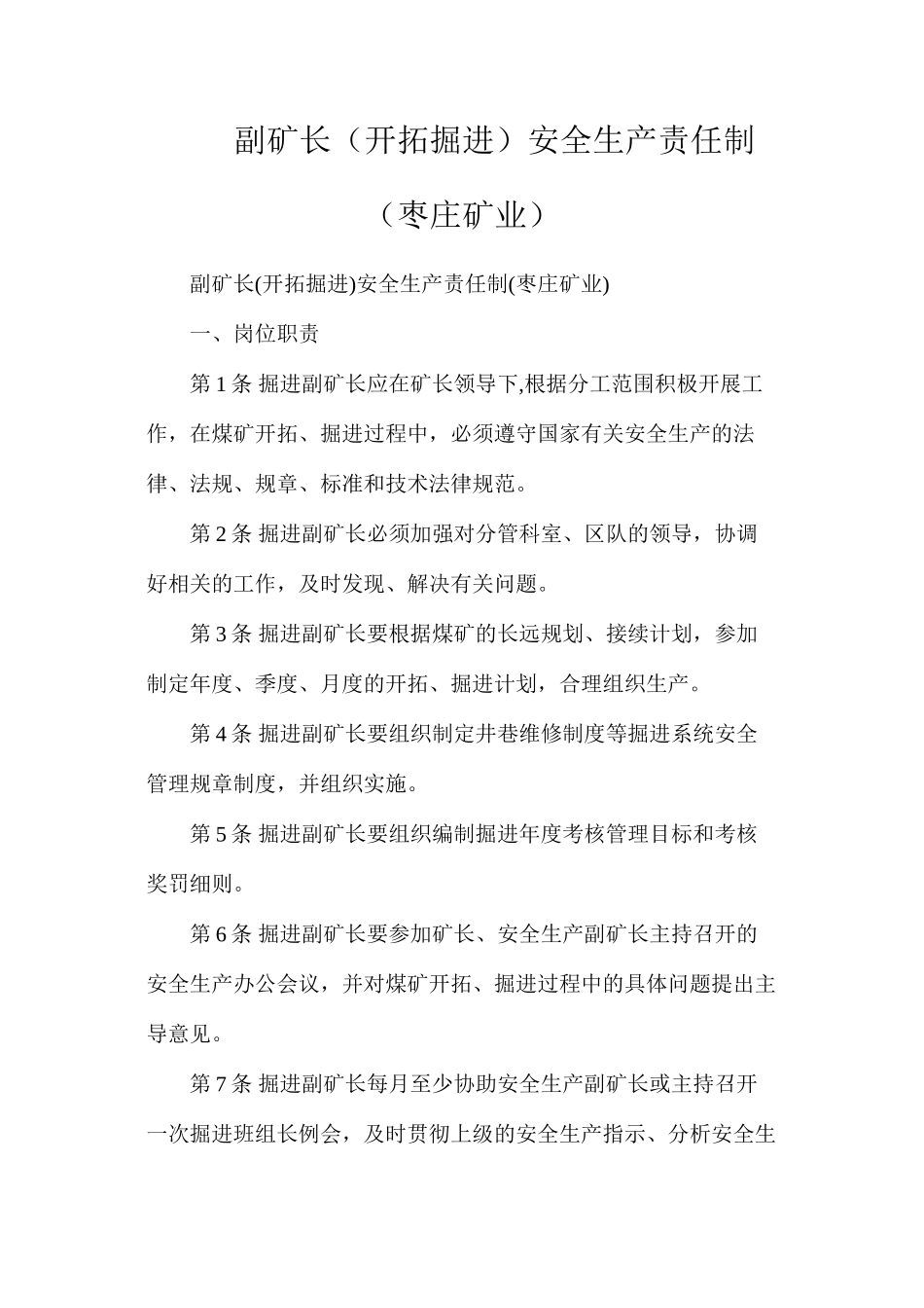 副矿长（开拓掘进）安全生产责任制（枣庄矿业）_第1页