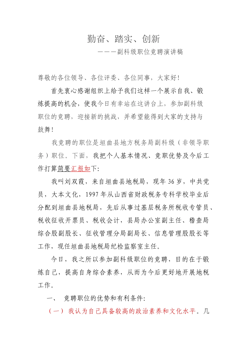 副科级领导岗位竞聘演讲稿_第1页