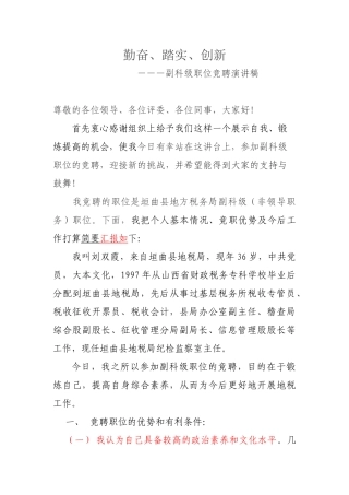 副科级领导岗位竞聘演讲稿