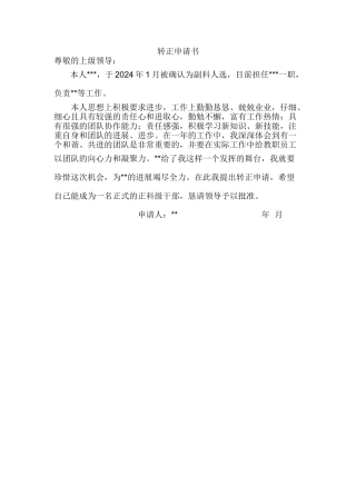 副科转正申请书