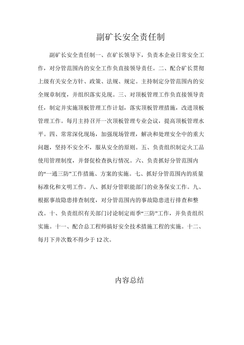 副矿长安全责任制_第1页