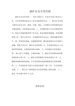 副矿长安全责任制