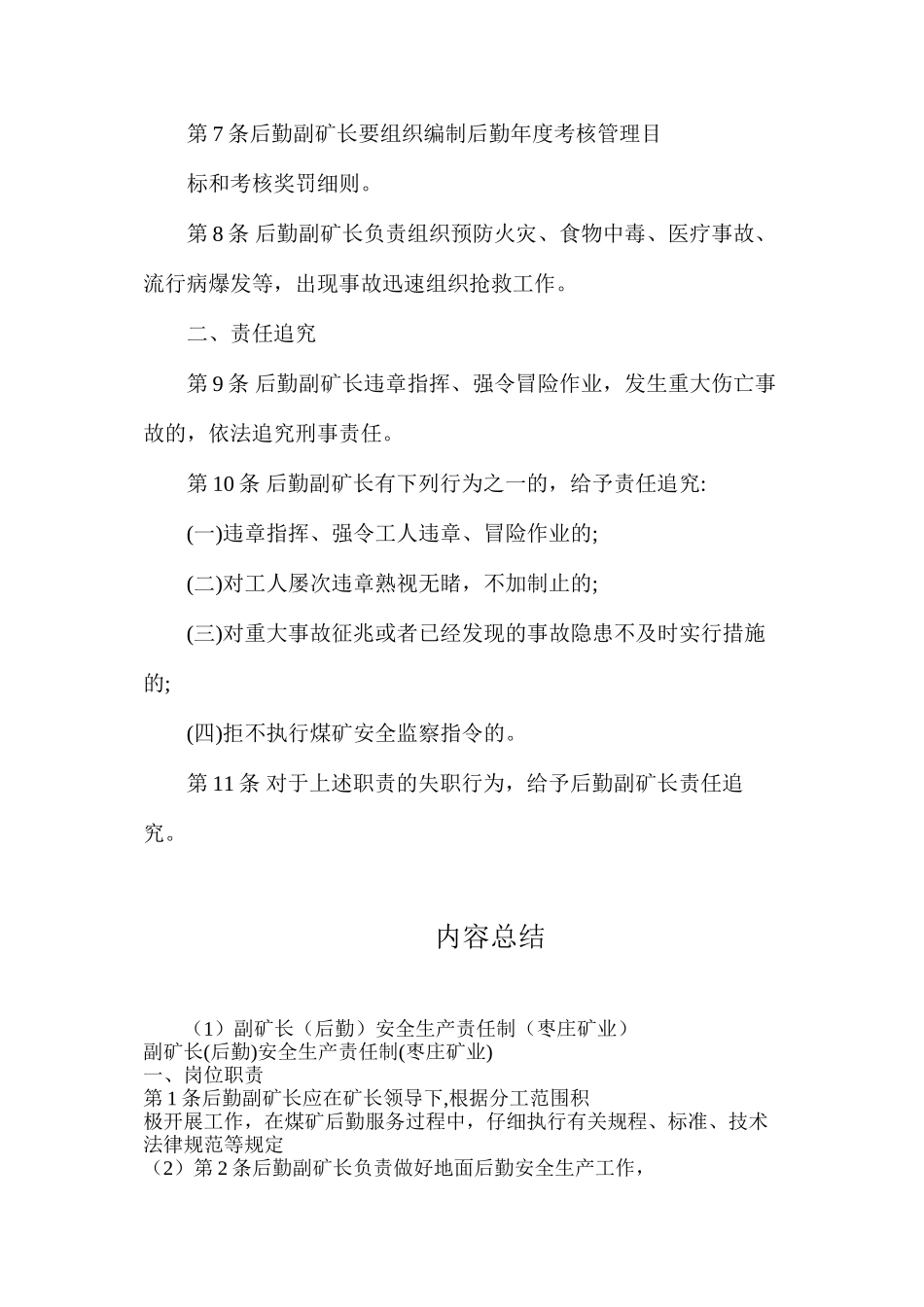 副矿长（后勤）安全生产责任制（枣庄矿业）_第2页