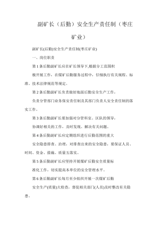副矿长（后勤）安全生产责任制（枣庄矿业）