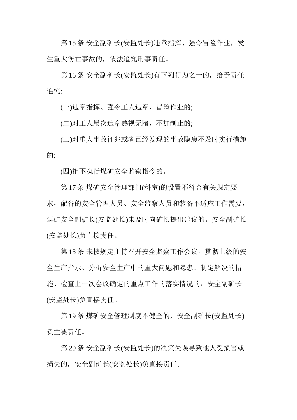 副矿长（安全安监处长）安全生产责任制（枣庄矿业）_第3页