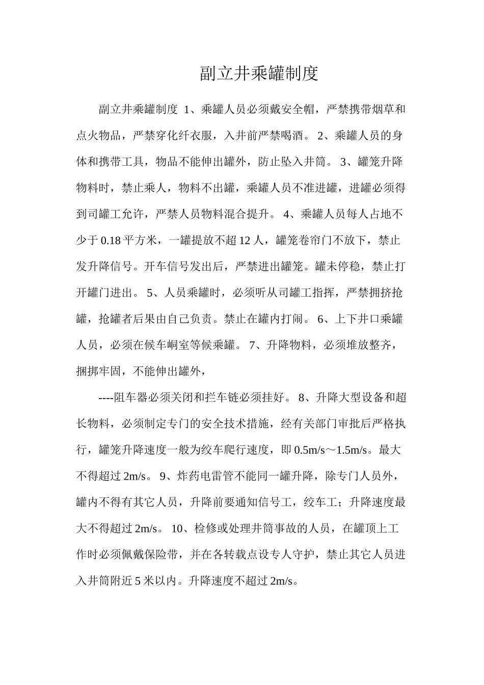 副立井乘罐制度_第1页