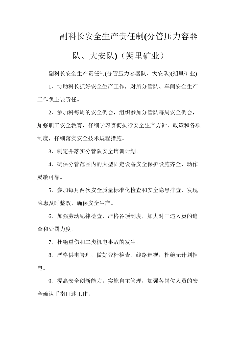 副科长安全生产责任制(分管压力容器队、大安队)（朔里矿业）_第1页