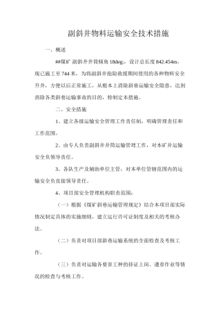 副斜井物料运输安全技术措施