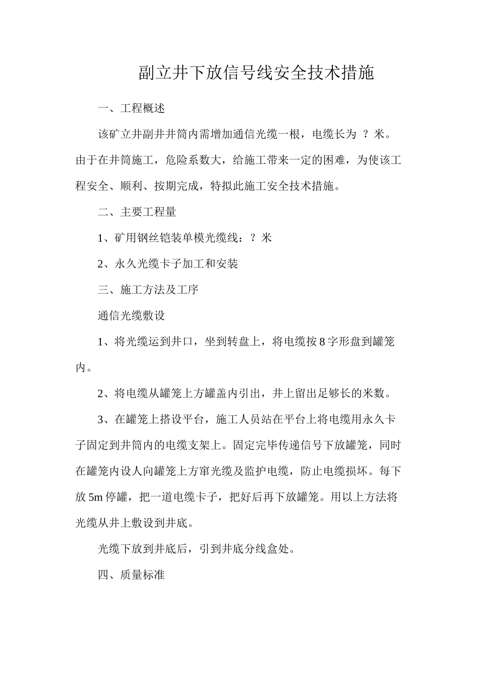 副立井下放信号线安全技术措施_第1页