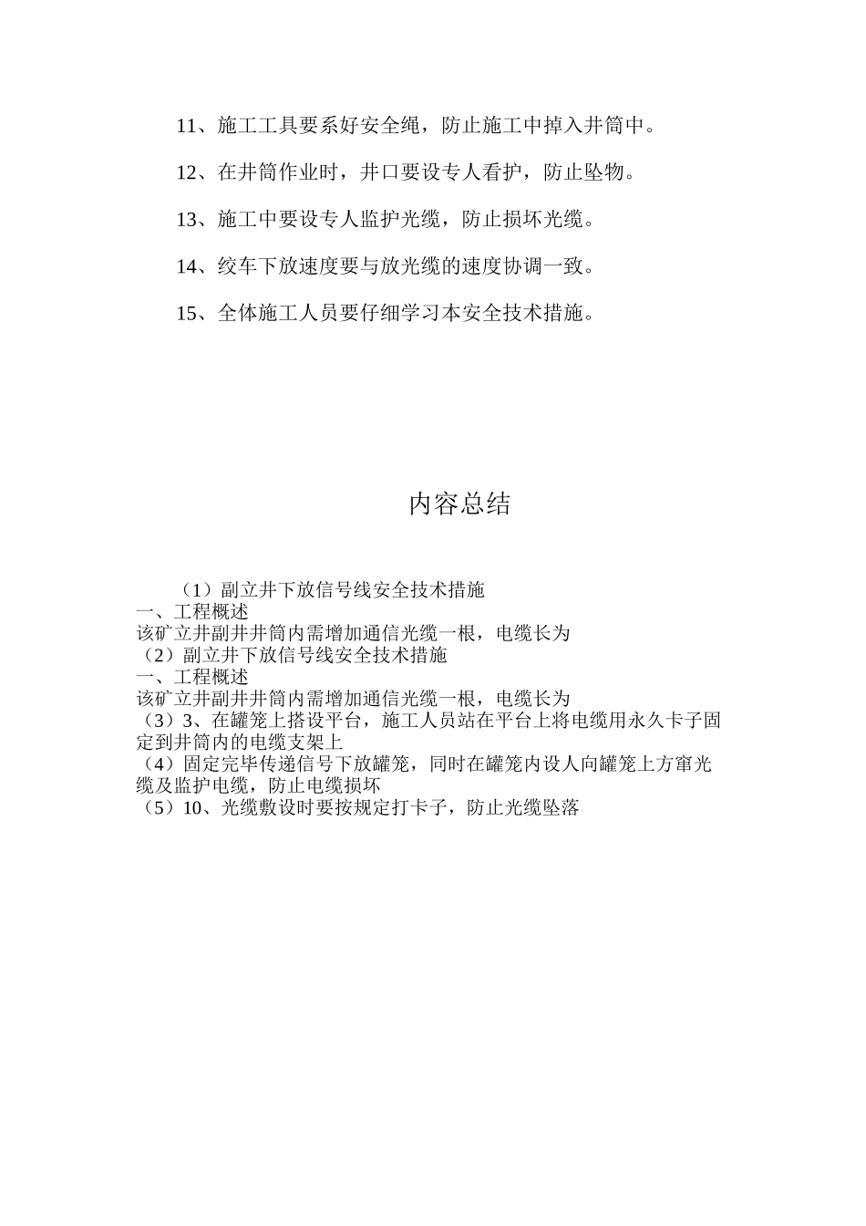 副立井下放信号线安全技术措施_第3页