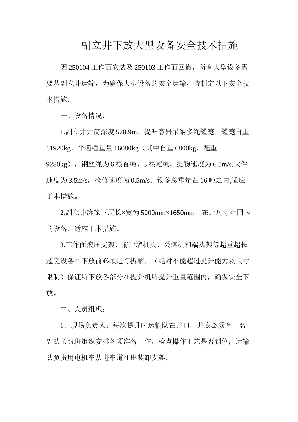 副立井下放大型设备安全技术措施_第1页
