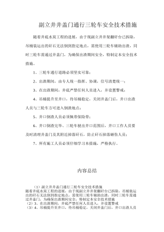 副立井井盖门通行三轮车安全技术措施