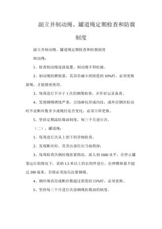 副立井制动绳、罐道绳定期检查和防腐制度