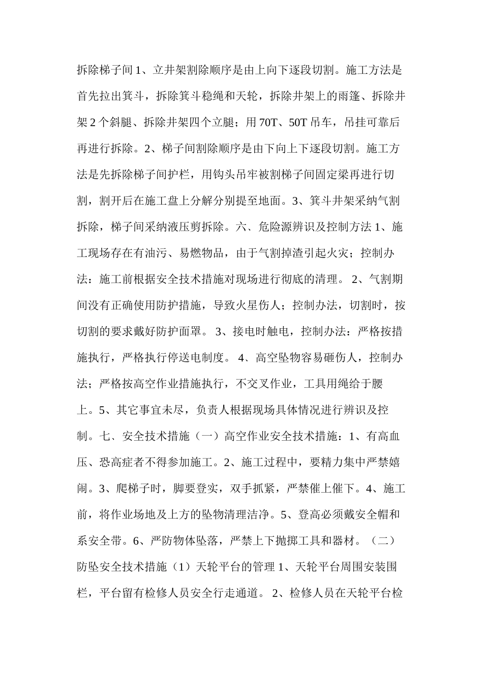 副立井井架及梯子间拆除安全技术措施_第2页