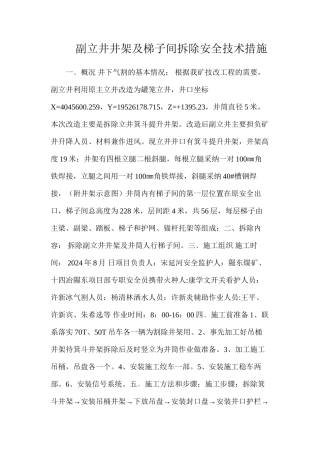 副立井井架及梯子间拆除安全技术措施