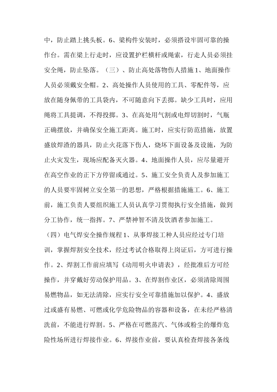 副立井天轮平台改造工程安全技术措施_第3页