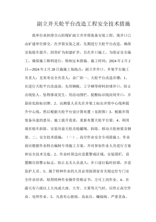 副立井天轮平台改造工程安全技术措施