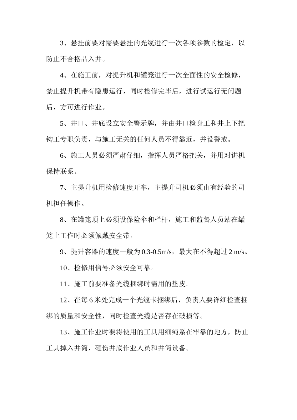 副立井井筒悬挂光缆安全措施_第2页