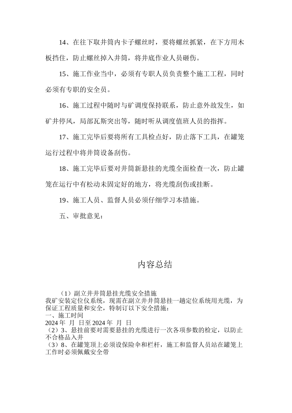 副立井井筒悬挂光缆安全措施_第3页
