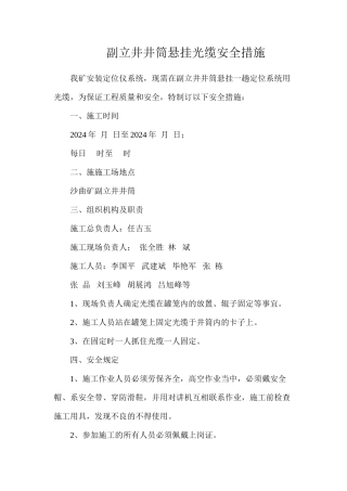 副立井井筒悬挂光缆安全措施