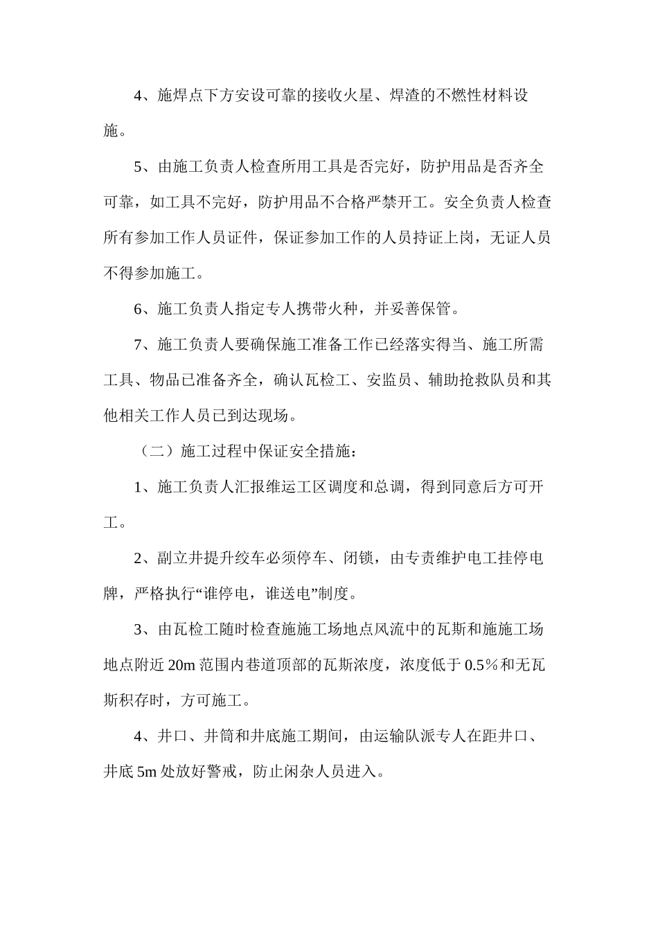 副立井电氧焊施工安全技术措施_第2页