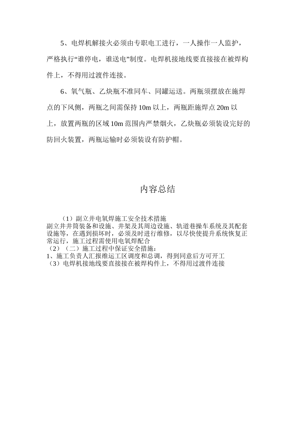 副立井电氧焊施工安全技术措施_第3页