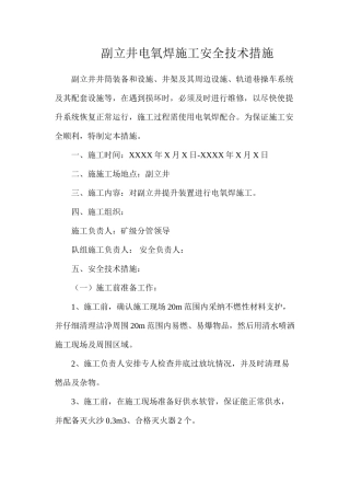 副立井电氧焊施工安全技术措施
