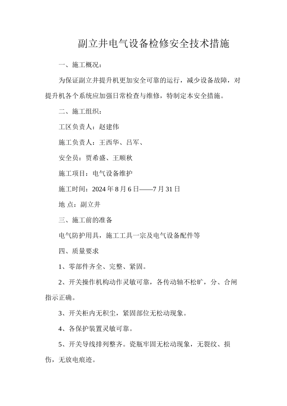 副立井电气设备检修安全技术措施_第1页