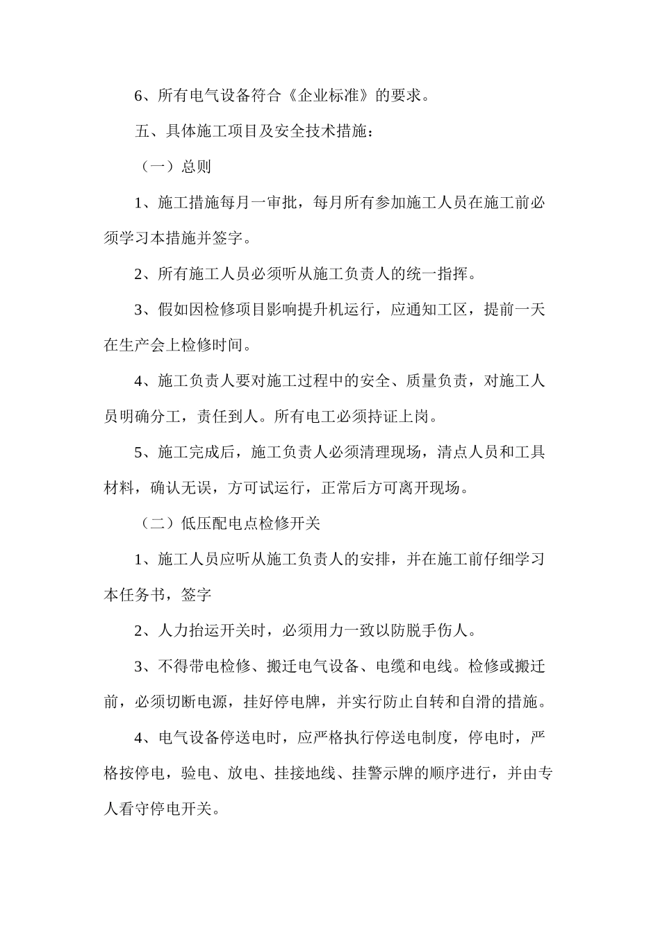 副立井电气设备检修安全技术措施_第2页