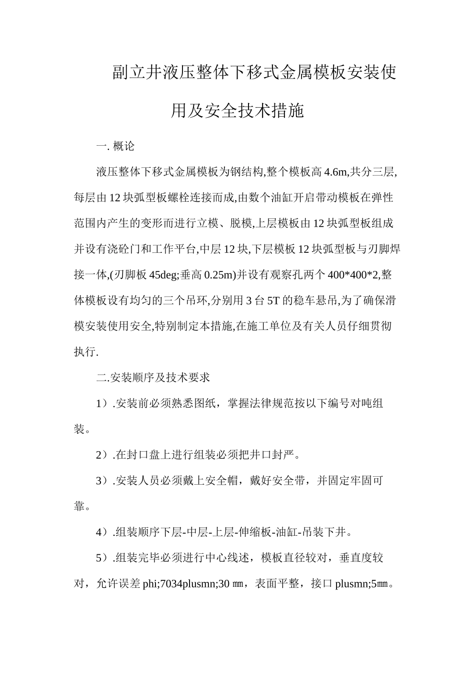 副立井液压整体下移式金属模板安装使用及安全技术措施_第1页