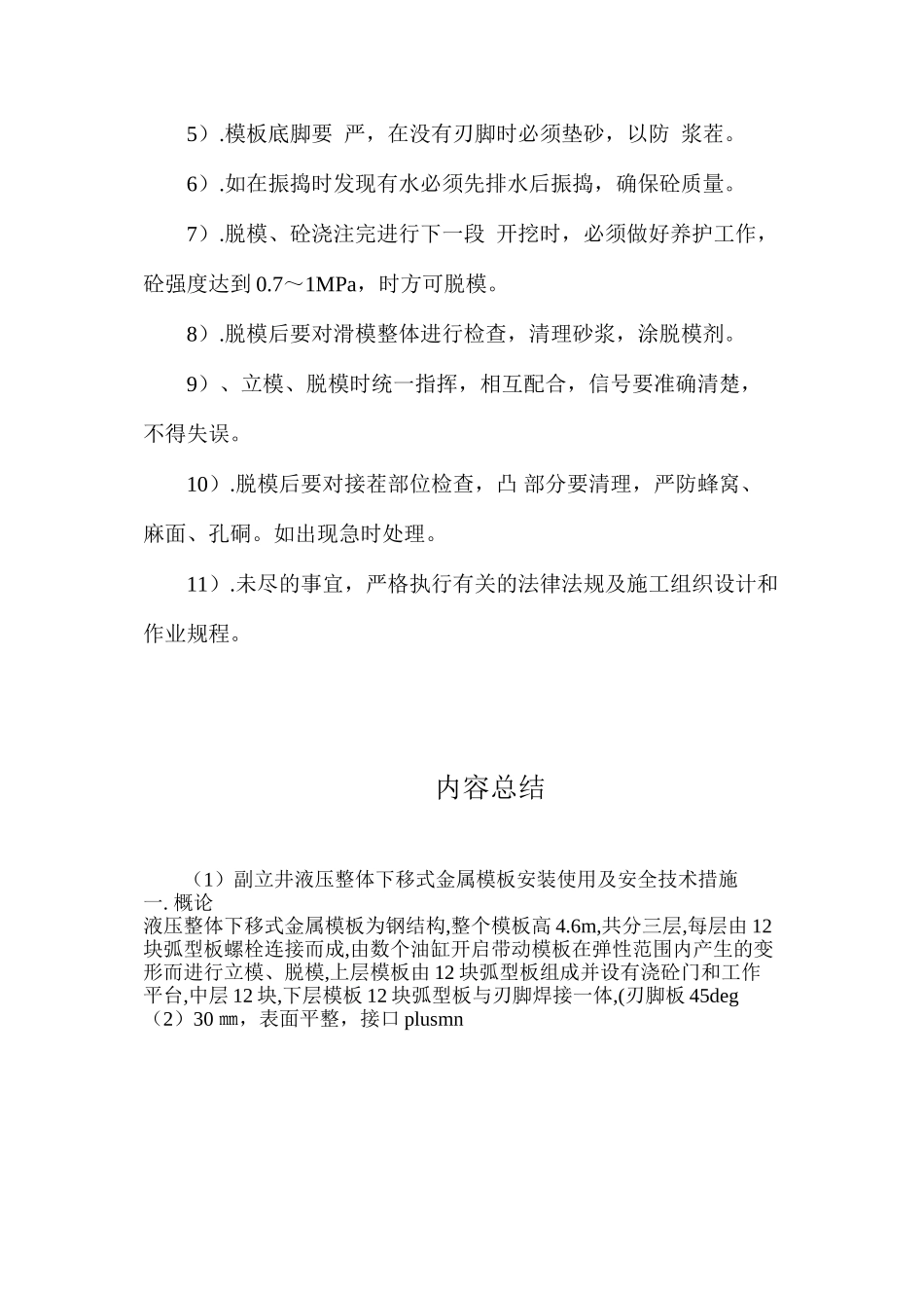 副立井液压整体下移式金属模板安装使用及安全技术措施_第3页