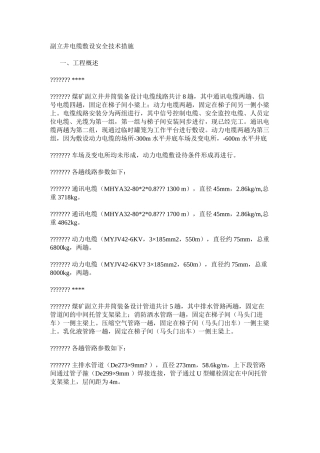 副立井电缆敷设安全技术措施