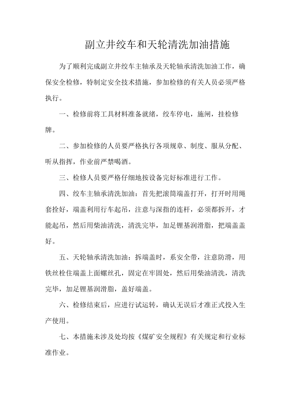 副立井绞车和天轮清洗加油措施_第1页