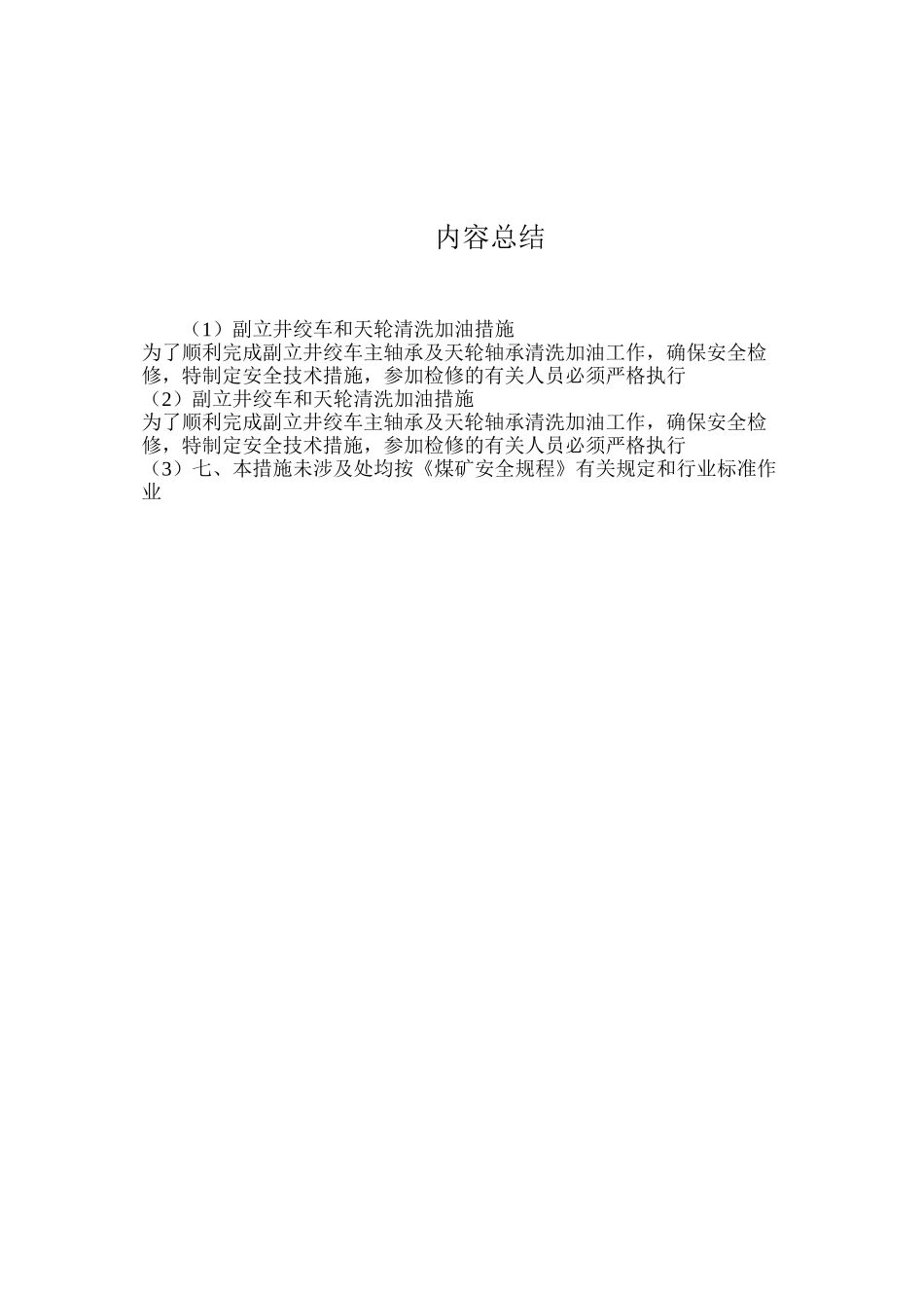 副立井绞车和天轮清洗加油措施_第2页