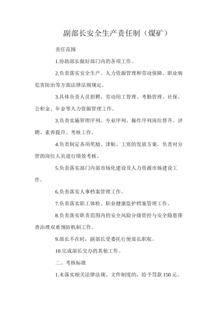 副部长安全生产责任制（煤矿）