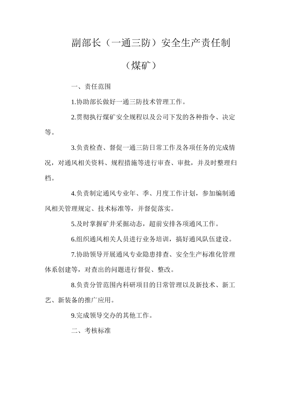 副部长（一通三防）安全生产责任制（煤矿）_第1页
