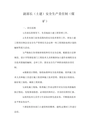 副部长（土建）安全生产责任制（煤矿）