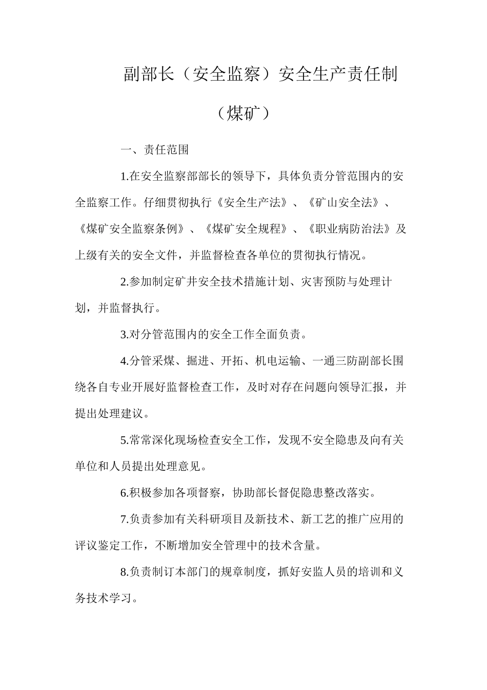 副部长（安全监察）安全生产责任制（煤矿）_第1页