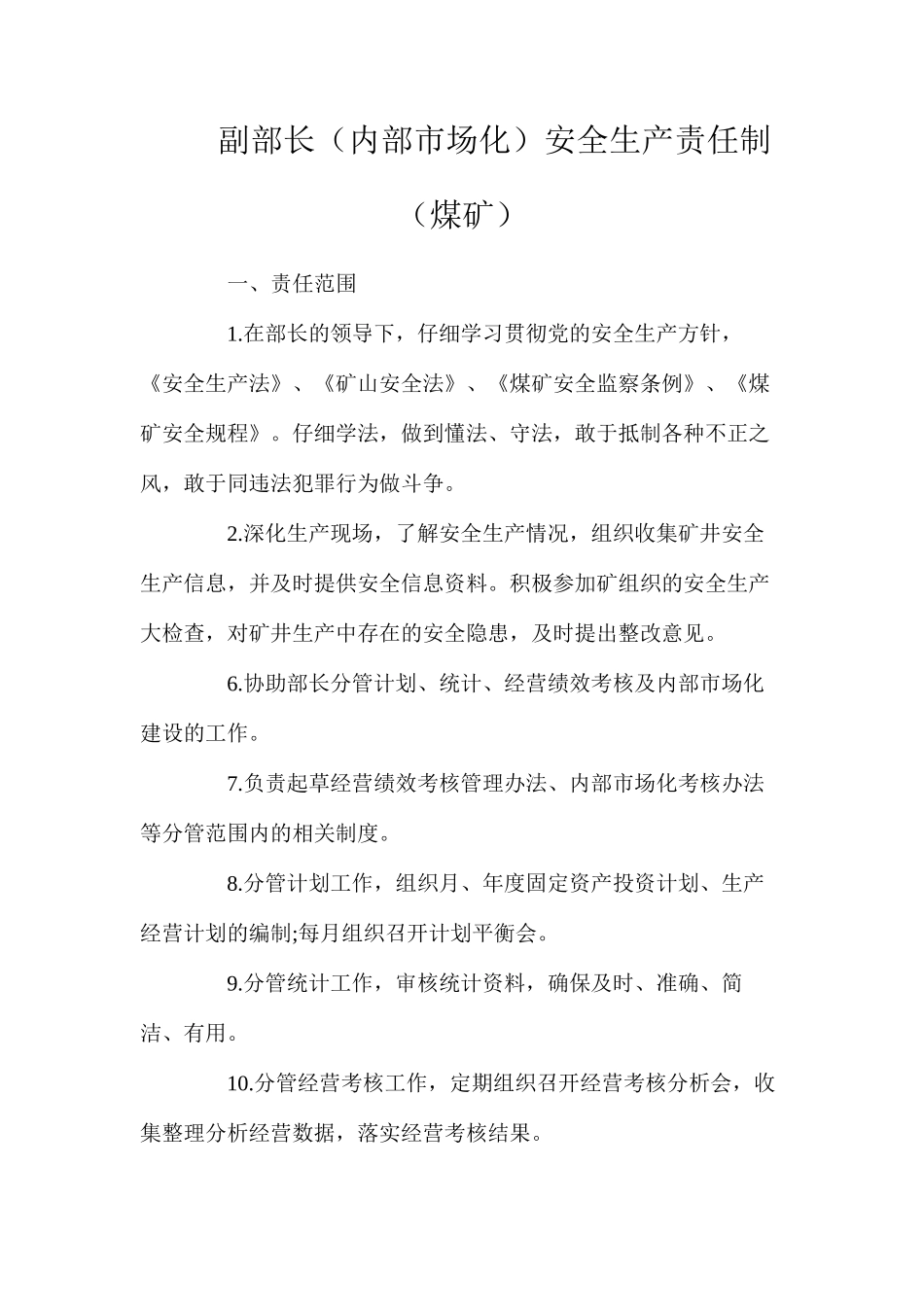 副部长（内部市场化）安全生产责任制（煤矿）_第1页