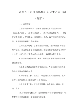 副部长（内部市场化）安全生产责任制（煤矿）