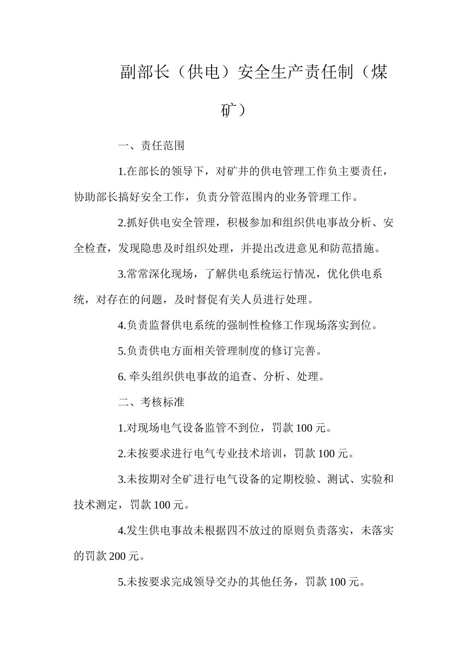 副部长（供电）安全生产责任制（煤矿）_第1页