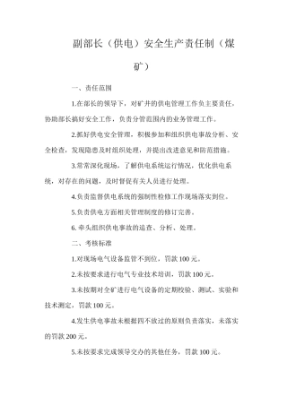 副部长（供电）安全生产责任制（煤矿）