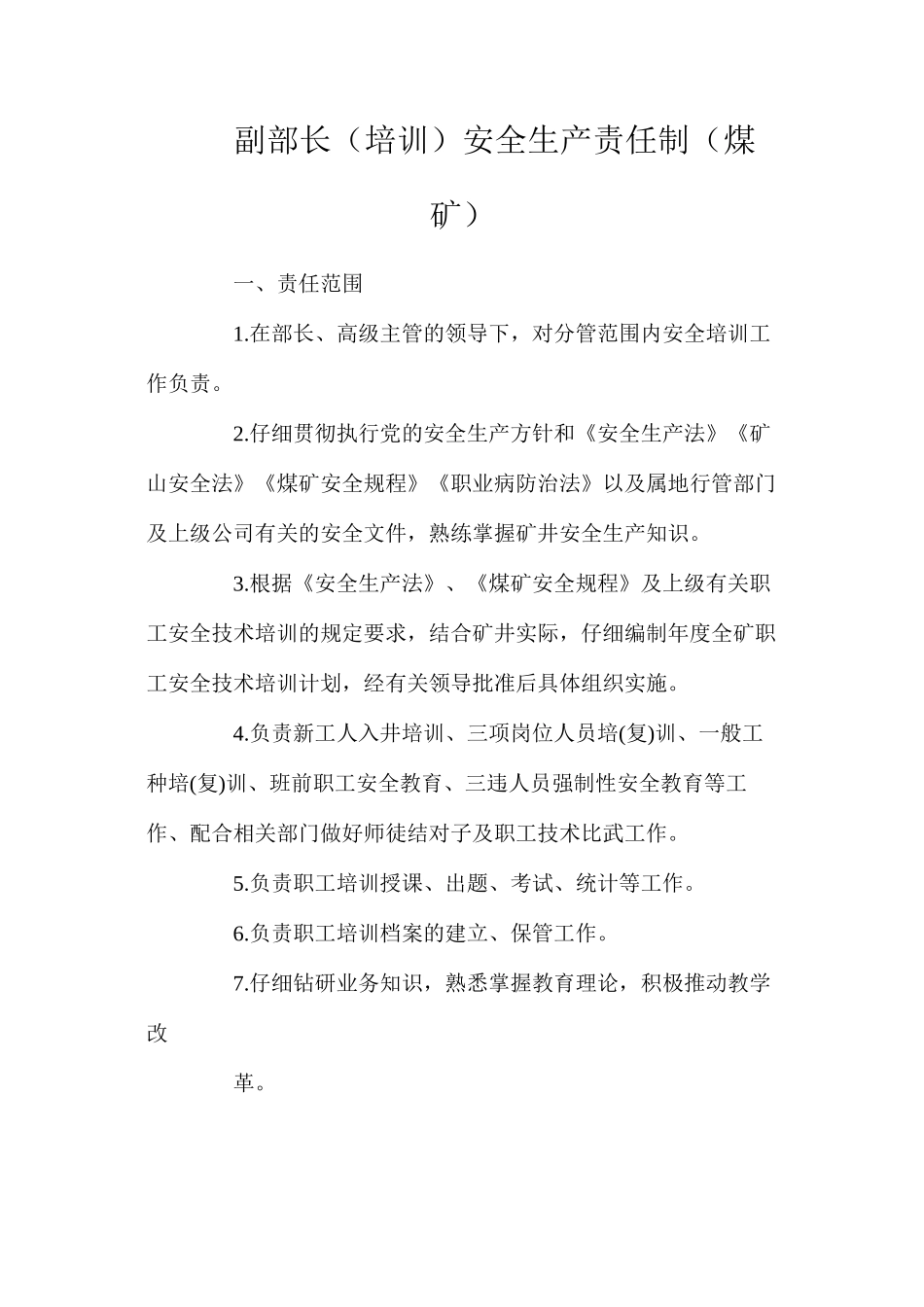 副部长（培训）安全生产责任制（煤矿）_第1页