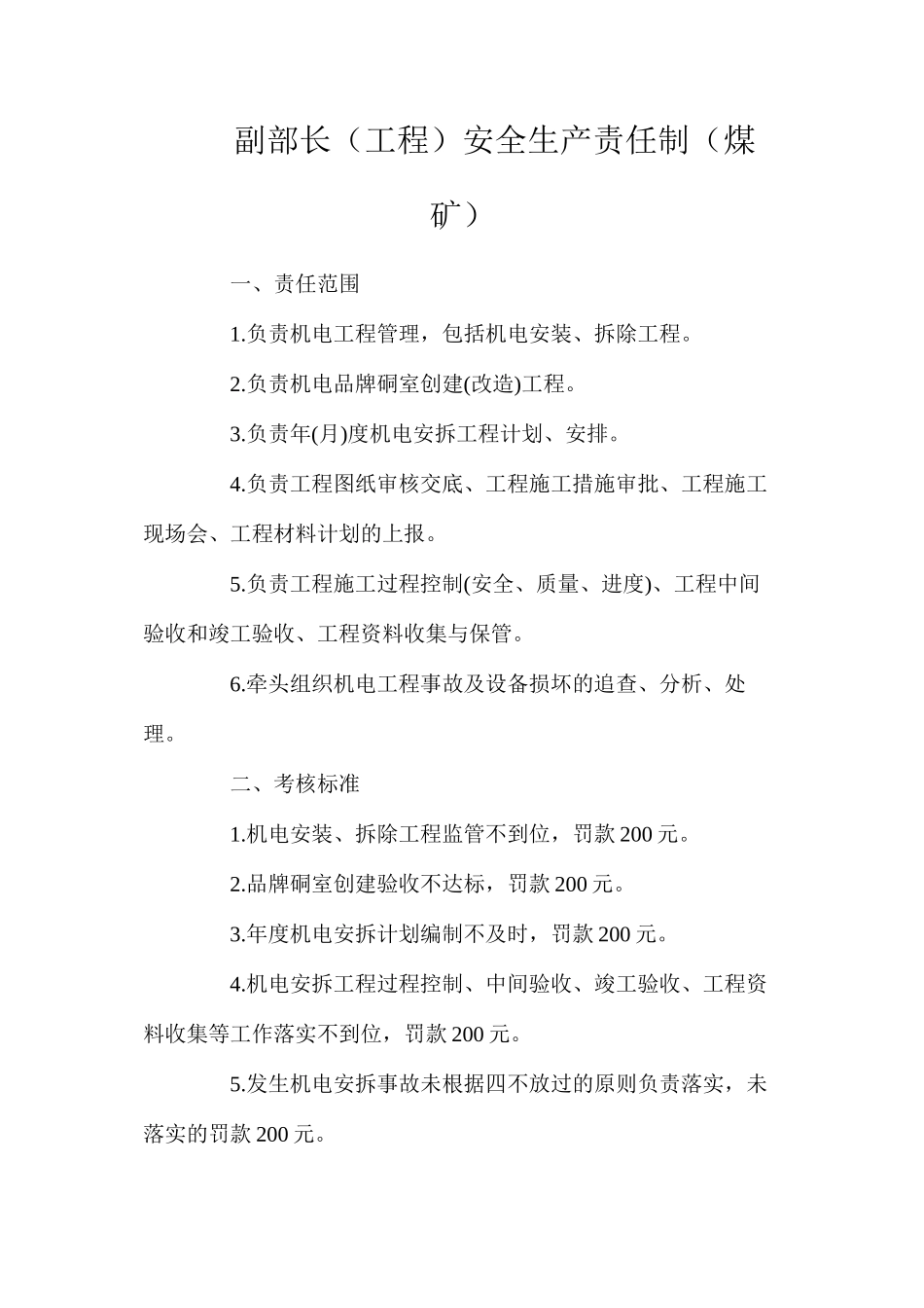 副部长（工程）安全生产责任制（煤矿）_第1页