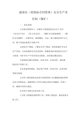 副部长（招投标合同管理）安全生产责任制（煤矿）