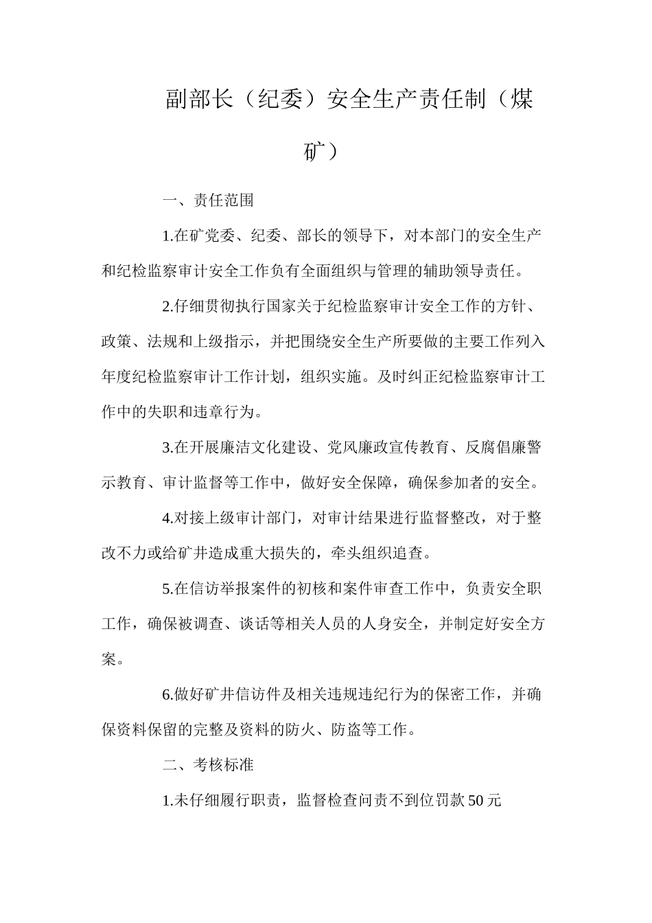 副部长（纪委）安全生产责任制（煤矿）_第1页