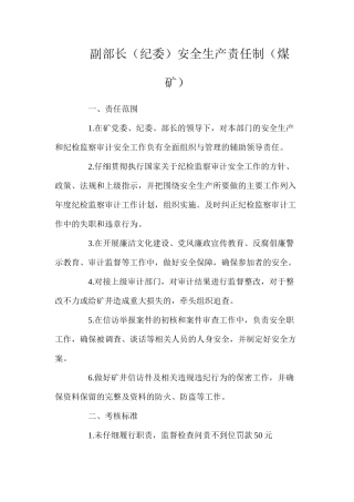 副部长（纪委）安全生产责任制（煤矿）